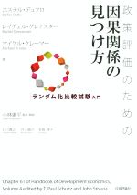 政策評価のための因果関係の見つけ方 ランダム化比較試験入門-