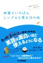 世界でいちばんシンプルな英文法の本 日本人だから知らない-