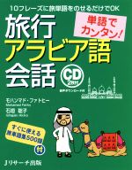 単語でカンタン!旅行アラビア語会話 -(CD2枚付)