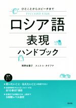 ロシア語表現ハンドブック ひとことからスピーチまで-