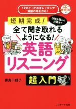 英語リスニング超入門 日常会話から洋画まで全て聞き取れるようになる!-(CD付)