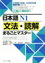 日本語N1文法・読解まるごとマスター 英語・中国語・ベトナム語対訳付き-