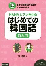 HANAとアン先生のはじめての韓国語超入門 14日間で誰でも韓国語の基礎がマスターできる-(CD付)