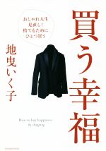 買う幸福 おしゃれ人生見直し!捨てるためにひとつ買う-