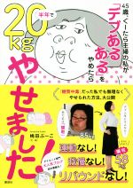 45歳、ぐーたら主婦の私が「デブあるある」をやめたら半年で20kgやせました! -(講談社の実用BOOK)