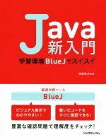 Java新入門 学習環境BlueJでスイスイ-
