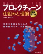 ブロックチェーン仕組みと理論 増補改訂版 未来を創造するための最新動向と6つの基盤-