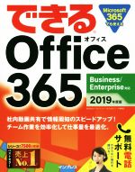 できるOffice365 Business/Enterprise対応-(2019年度版)