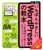 いちばんやさしいWordPressの教本 第4版 人気講師が教える本格Webサイトの作り方-