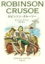ロビンソン デフォーの検索結果 ブックオフオンライン