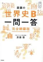 斎藤の世界史B一問一答 完全網羅版-(大学受験プライムゼミブックス)