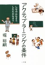 アクティブ・ラーニングの条件 しなやかな学力、したたかな学力-