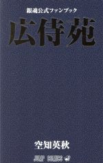 銀魂~ぎんたま~ 公式ファンブック「広侍苑」