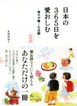 日本の365日を愛おしむ 特別版 毎日が輝く生活暦-