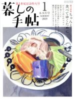 暮しの手帖 -(隔月刊誌)(1 2019 summer 8‐9月号)