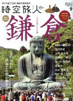 時空旅人 -(隔月刊誌)(Vol.51 2019年9月号)