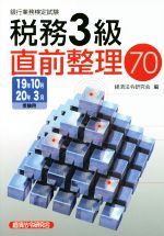 銀行業務検定試験 税務3級 直前整理70 -(19年10月・20年3月受験用)