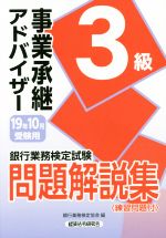 銀行業務検定試験 事業承継アドバイザー3級 問題解説集 -(19年10月受験用)