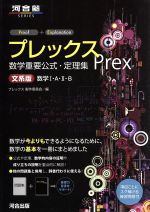 プレックス数学重要公式・定理集 文系版 数学Ⅰ・A・Ⅱ・B -(河合塾SERIES)