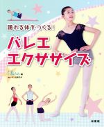 踊れる体をつくる!バレエエクササイズ