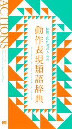 俳優・創作者のための動作表現類語辞典