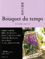 時間の花束 Bouquet du temps 幸せな出逢いに包まれて-