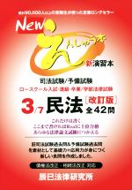 Newえんしゅう本 改訂版 司法試験/予備試験 ロースクール入試・進級・卒業/学部法律試験 民法-(3)