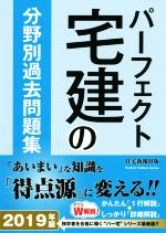 パーフェクト宅建の分野別過去問題集 -(2019年版)