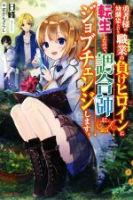 勇者様の幼馴染という職業の負けヒロインに転生したので、調合師にジョブチェンジします。 -(カドカワBOOKS)