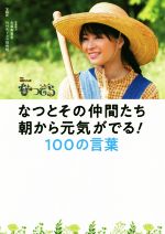 なつとその仲間たち 朝から元気がでる!100の言葉 NHK連続テレビ小説なつぞら-