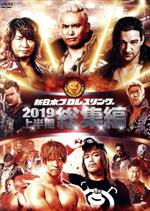 新日本プロレス総集編2019<上半期>