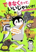 できなくたって、いいじゃないか! あきらめたいきもの事典-