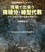 現場で出会う微積分・線型代数 新訂版 化学・生物系の数学基礎を実践する 数学オフィスアワー-