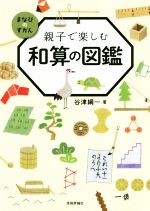 親子で楽しむ 和算の図鑑 -(まなびのずかん)