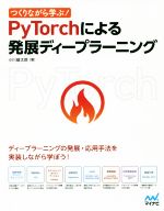 つくりながら学ぶ!PyTorchによる発展ディープラーニング