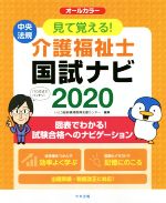 見て覚える!介護福祉士国試ナビ -(2020)