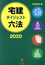 宅建ダイジェスト六法 -(2020)