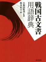 戦国古文書用語辞典