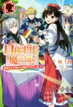 自称平凡な魔法使いのおしごと事情 伝説の王子様から求婚されちゃいました -(アリアンローズ)