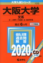 大阪大学(文系) -(大学入試シリーズ105)(2020年版)