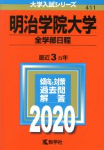 明治学院大学(全学部日程) -(大学入試シリーズ411)(2020年版)