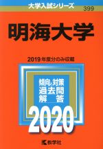 明海大学 -(大学入試シリーズ399)(2020年版)