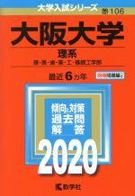 大阪大学(理系) -(大学入試シリーズ106)(2020年版)