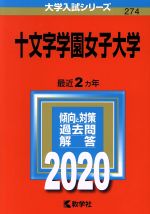 十文字学園女子大学 -(大学入試シリーズ274)(2020年版)