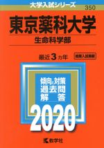 東京薬科大学(生命科学部) -(大学入試シリーズ350)(2020年版)