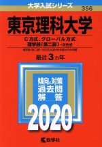 東京理科大学(C方式、グローバル方式、理学部〈第二部〉-B方式) -(大学入試シリーズ356)(2020年版)