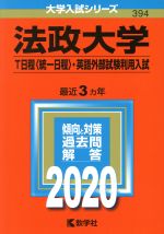 法政大学(T日程〈統一日程〉・英語外部試験利用入試) -(大学入試シリーズ394)(2020年版)