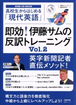 高校生からはじめる「現代英語」即効!伊藤サムの反訳トレーニング -(NHK CD BOOK 語学シリーズ)(Vol.2)(CD1枚付)