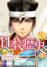マンガ日本の歴史 武家政権の成立-(3)