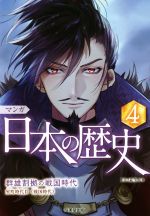 マンガ日本の歴史 群雄割拠の戦国時代-(4)